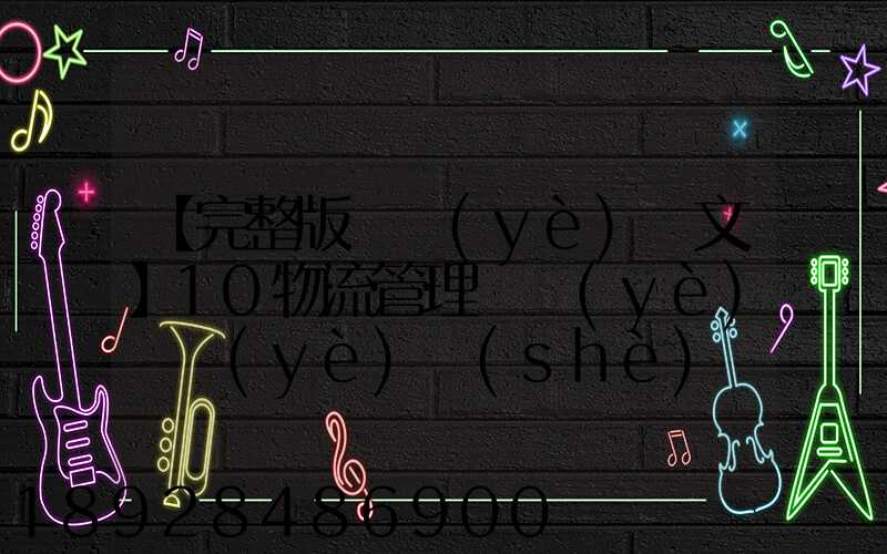 【完整版畢業(yè)論文】10物流管理專業(yè)畢業(yè)設(shè)計