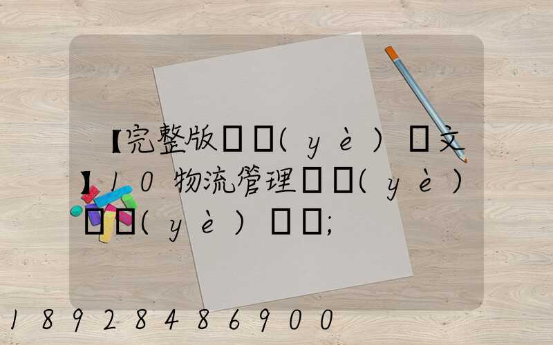 【完整版畢業(yè)論文】10物流管理專業(yè)畢業(yè)設計