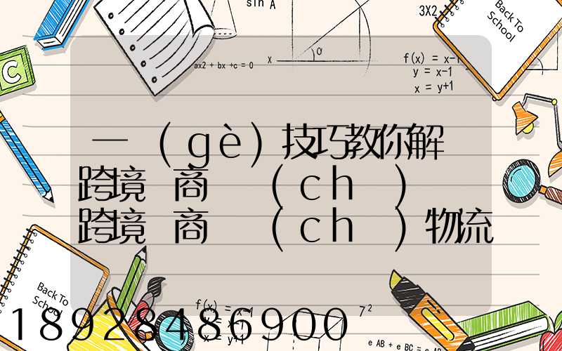 一個(gè)技巧教你解決跨境電商倉儲(chǔ)問題跨境電商倉儲(chǔ)物流問題