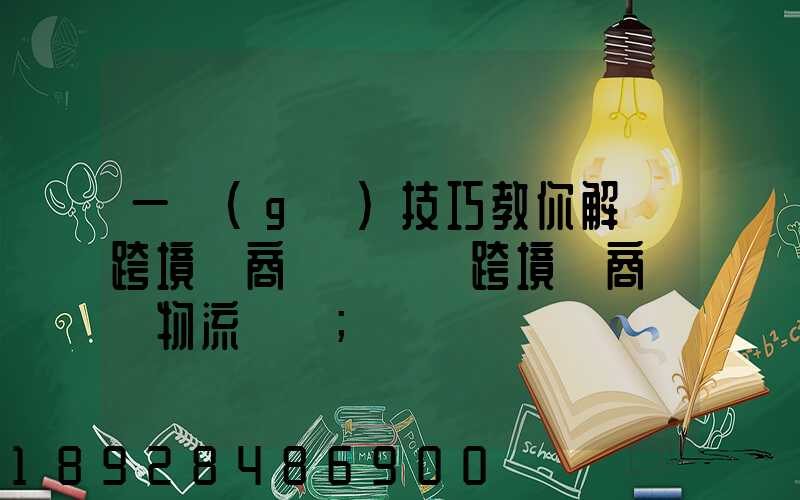 一個(gè)技巧教你解決跨境電商倉儲問題跨境電商倉儲物流問題