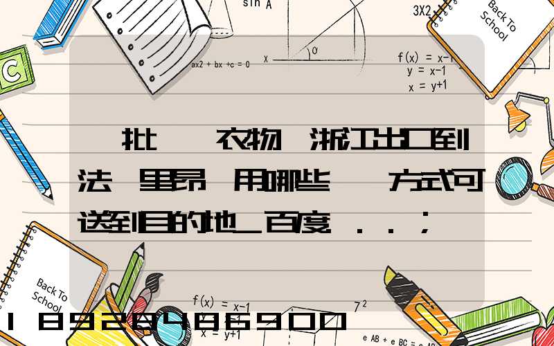 一批絲綢衣物從浙江出口到法國里昂,用哪些運輸方式可送到目的地_百度...