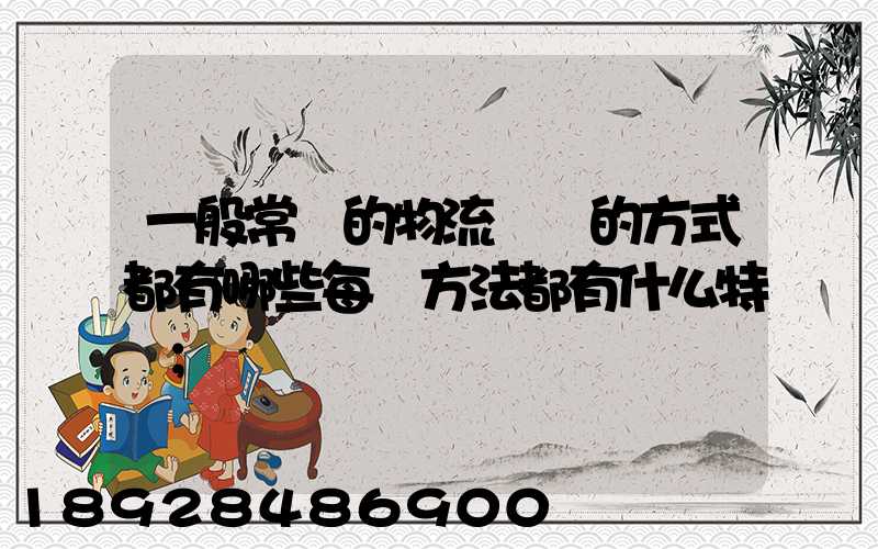 一般常見的物流運輸的方式都有哪些每種方法都有什么特點
