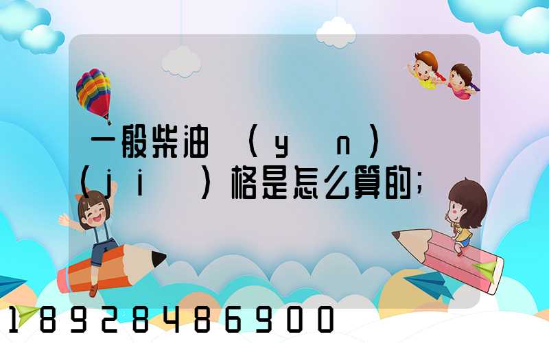 一般柴油運(yùn)輸價(jià)格是怎么算的