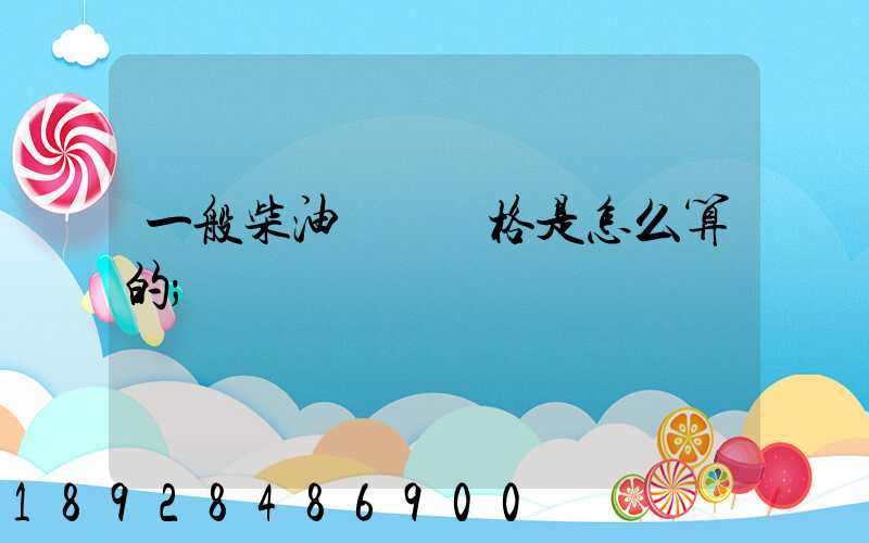 一般柴油運輸價格是怎么算的