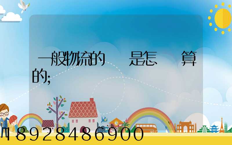 一般物流的運費是怎樣計算的