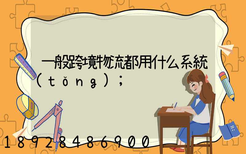 一般跨境物流都用什么系統(tǒng)