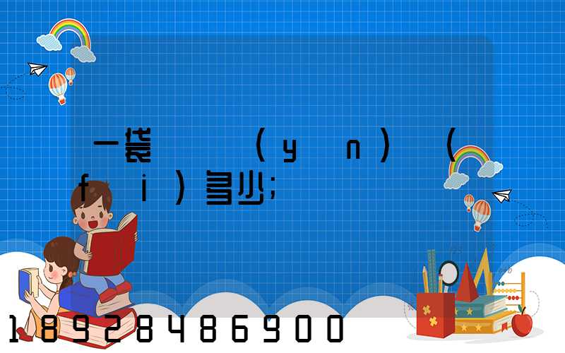 一袋貓糧運(yùn)費(fèi)多少