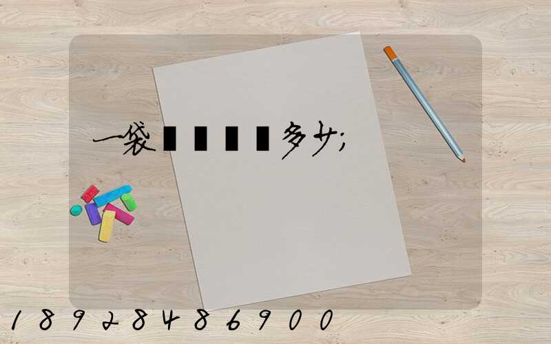 一袋貓糧運費多少