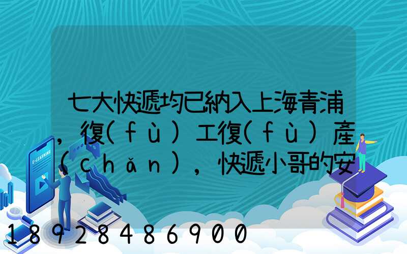 七大快遞均已納入上海青浦,復(fù)工復(fù)產(chǎn),快遞小哥的安全該如何保障_百度...