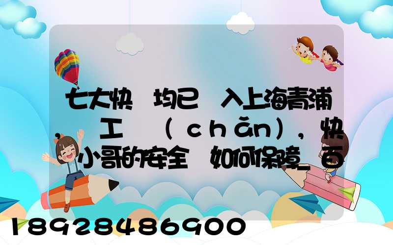 七大快遞均已納入上海青浦,復工復產(chǎn),快遞小哥的安全該如何保障_百度...