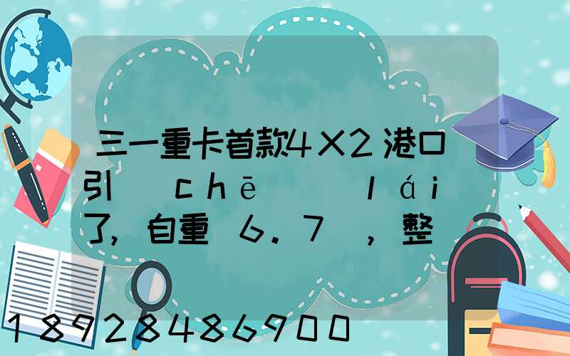 三一重卡首款4X2港口牽引車(chē)來(lái)了,自重僅6.7噸,整車(chē)配置搶先看!_百度...