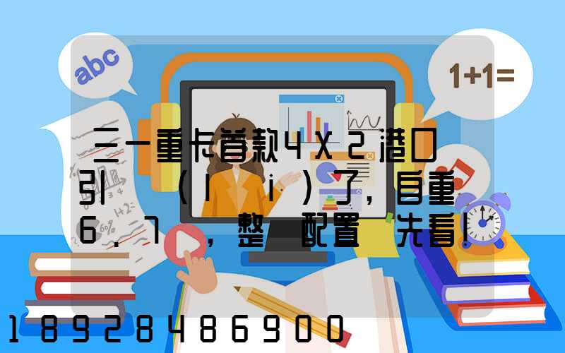 三一重卡首款4X2港口牽引車來(lái)了,自重僅6.7噸,整車配置搶先看!_百度...