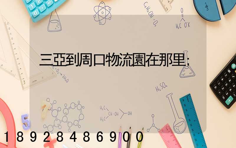 三亞到周口物流園在那里