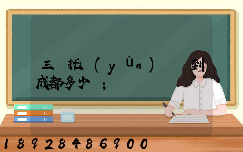 三亞托運(yùn)轎車到成都多少錢