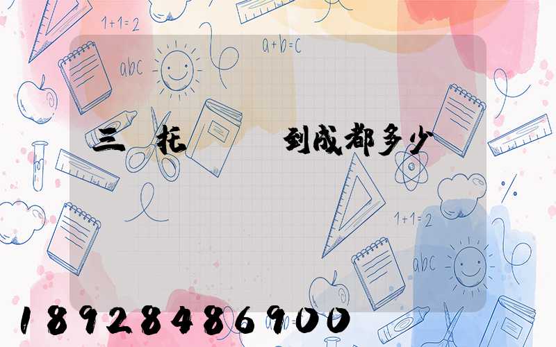 三亞托運轎車到成都多少錢