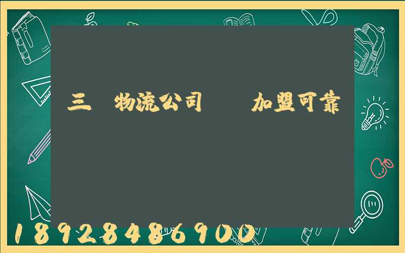 三順物流公司買車加盟可靠嗎