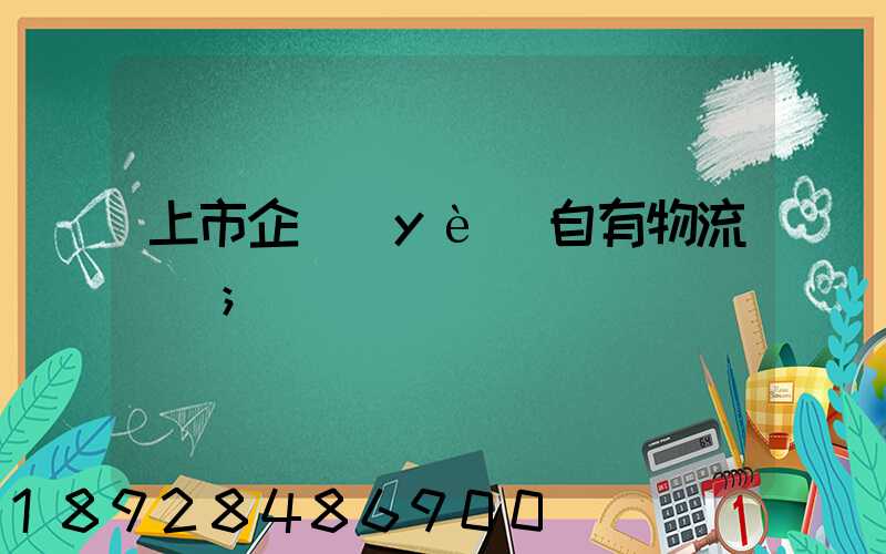 上市企業(yè)自有物流運輸
