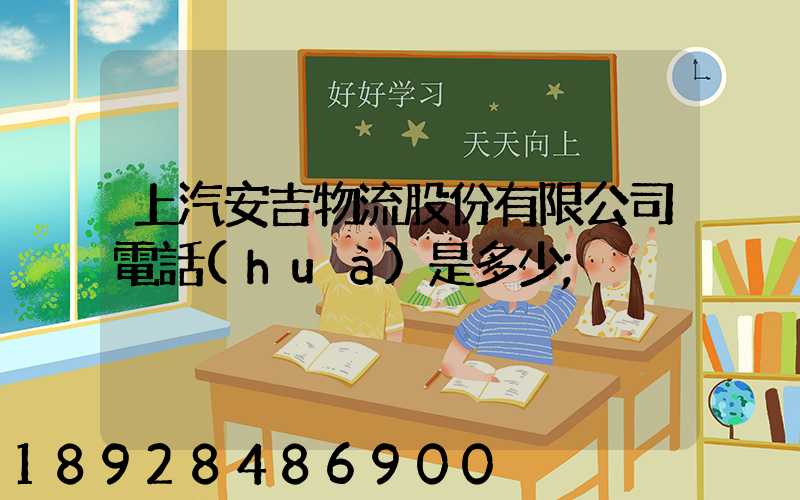 上汽安吉物流股份有限公司電話(huà)是多少