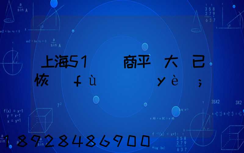 上海51個電商平臺大倉已恢復(fù)營業(yè)
