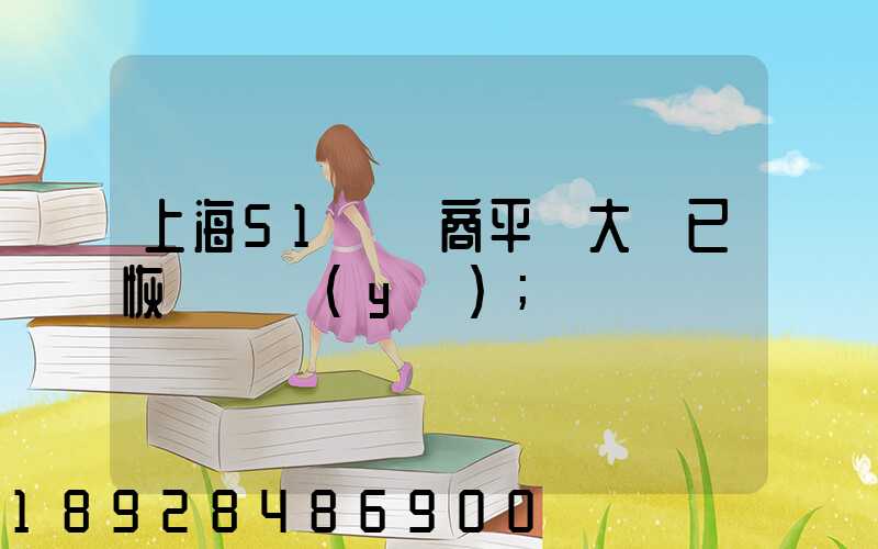 上海51個電商平臺大倉已恢復營業(yè)