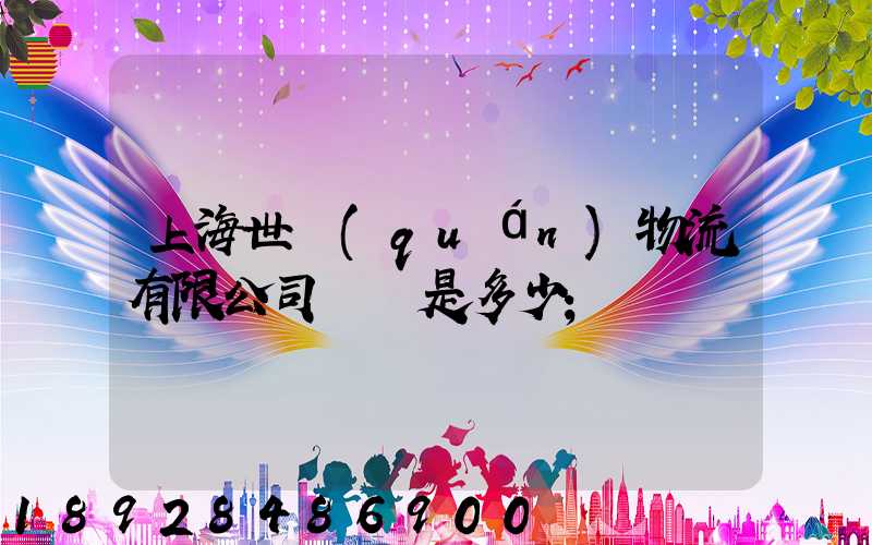 上海世權(quán)物流有限公司電話是多少