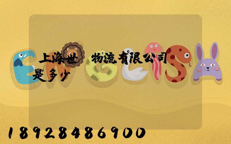 上海世權物流有限公司電話是多少