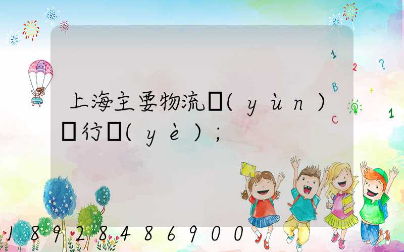 上海主要物流運(yùn)輸行業(yè)