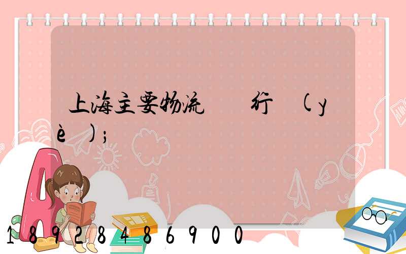 上海主要物流運輸行業(yè)
