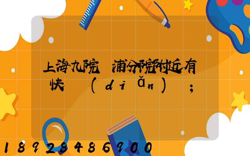 上海九院黃浦分院附近有順豐快遞點(diǎn)嗎