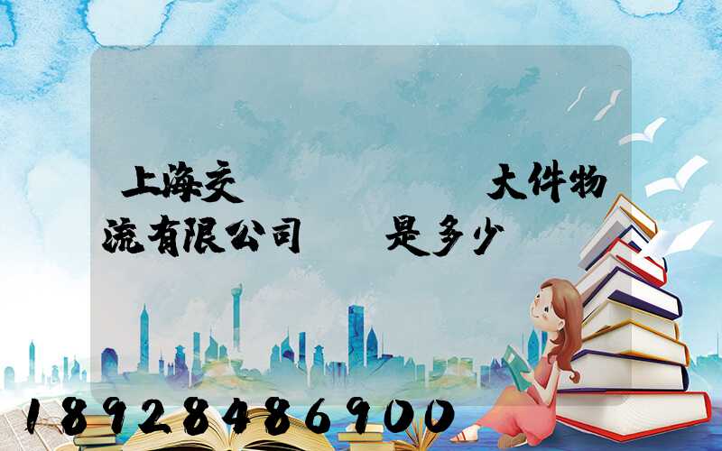 上海交運(yùn)大件物流有限公司電話是多少