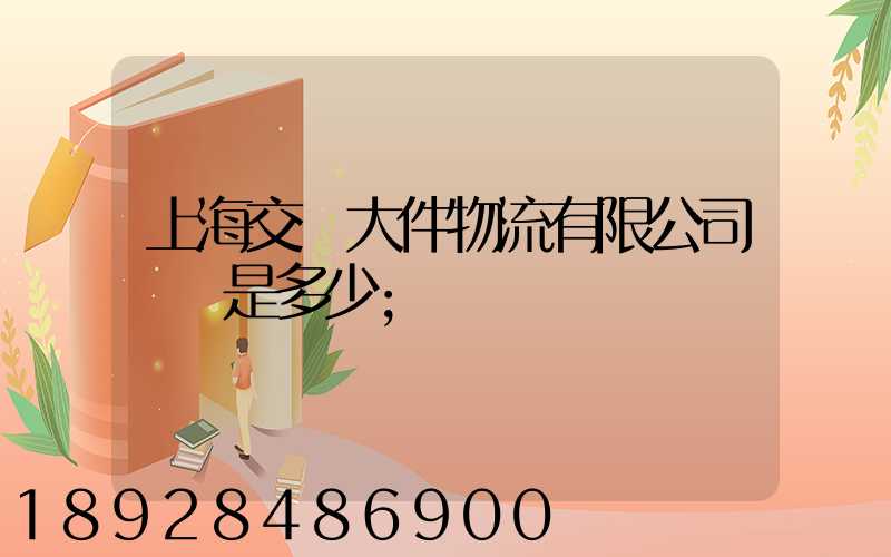 上海交運大件物流有限公司電話是多少