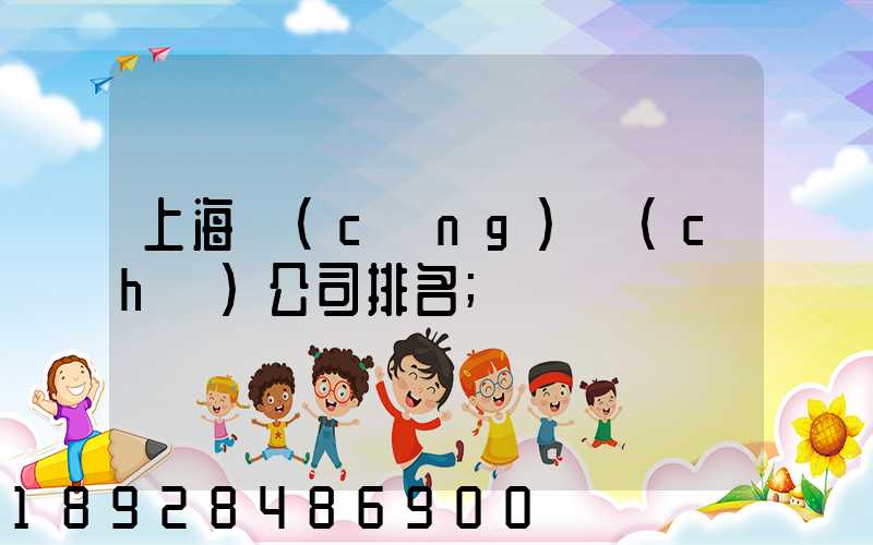 上海倉(cāng)儲(chǔ)公司排名