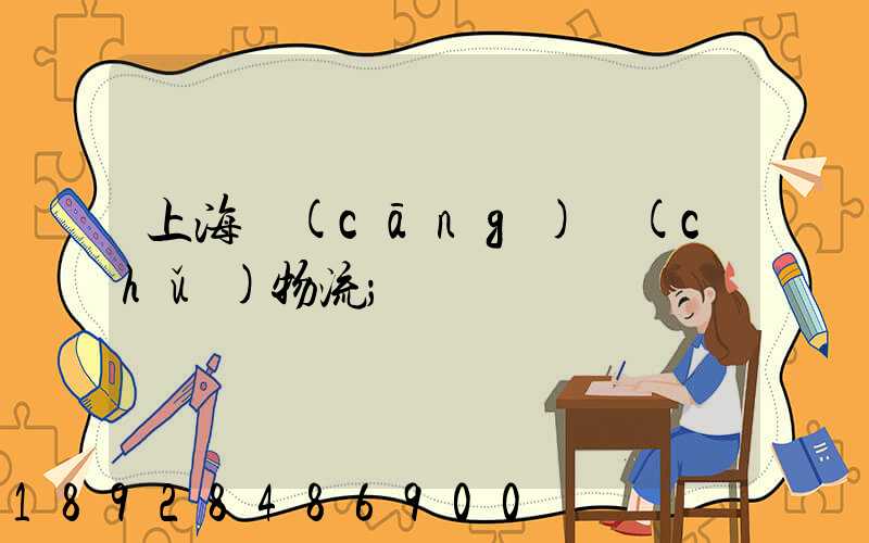上海倉(cāng)儲(chǔ)物流