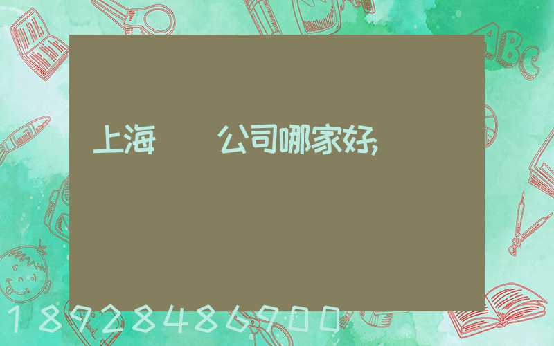 上海倉儲公司哪家好
