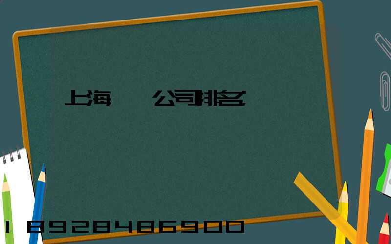 上海倉儲公司排名