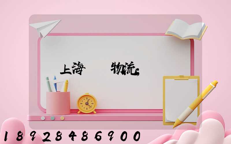 上海倉儲物流