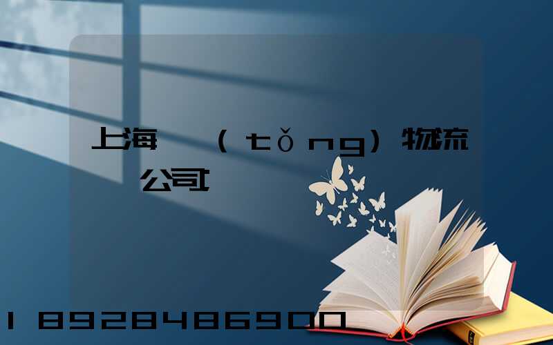 上海傳統(tǒng)物流運輸公司