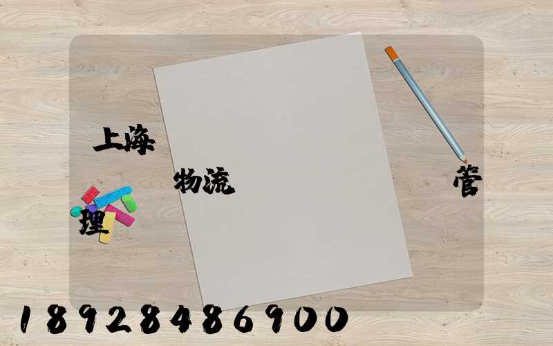 上海優(yōu)點(diǎn)物流運(yùn)輸管理