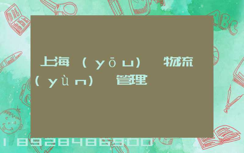 上海優(yōu)點物流運(yùn)輸管理