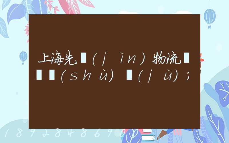 上海先進(jìn)物流運輸數(shù)據(jù)