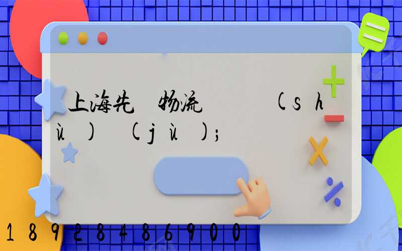 上海先進物流運輸數(shù)據(jù)