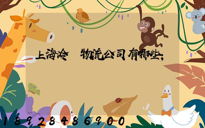 上海冷鏈物流公司有哪些