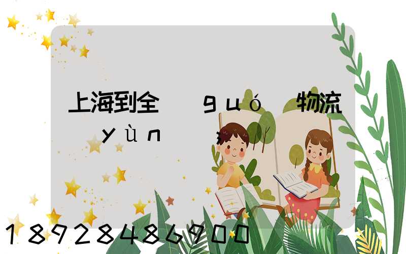 上海到全國(guó)物流運(yùn)輸