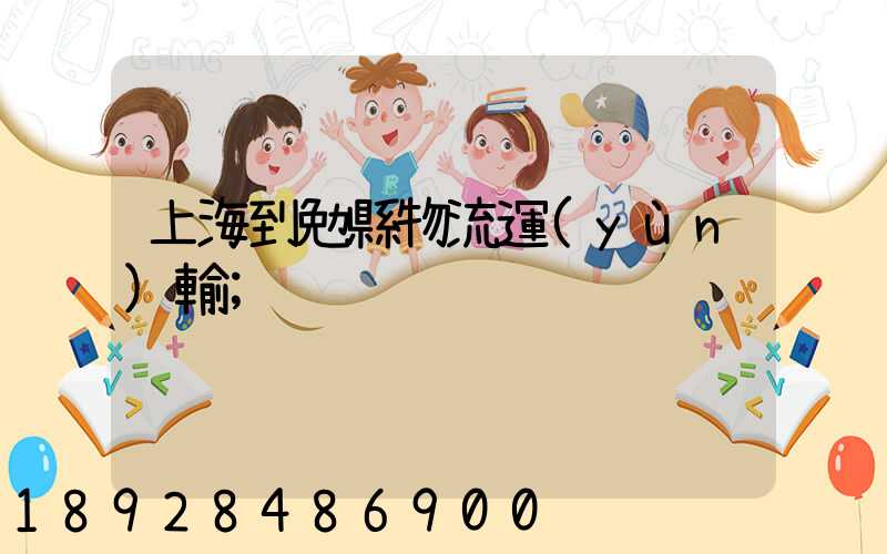 上海到勉縣物流運(yùn)輸