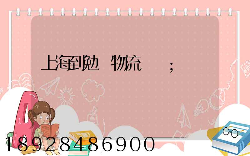 上海到勉縣物流運輸