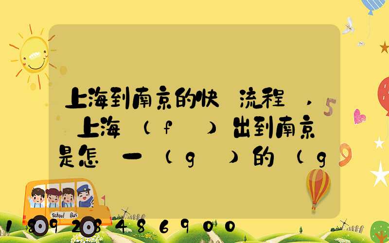 上海到南京的快遞流程圖,從上海發(fā)出到南京這是怎樣一個(gè)的過(guò)程
