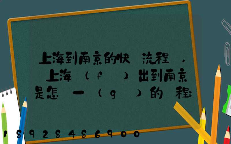 上海到南京的快遞流程圖,從上海發(fā)出到南京這是怎樣一個(gè)的過程