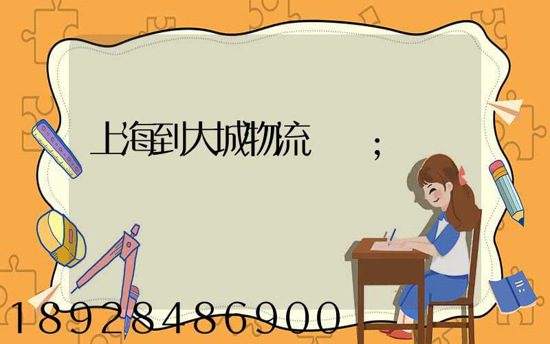 上海到大城物流運輸