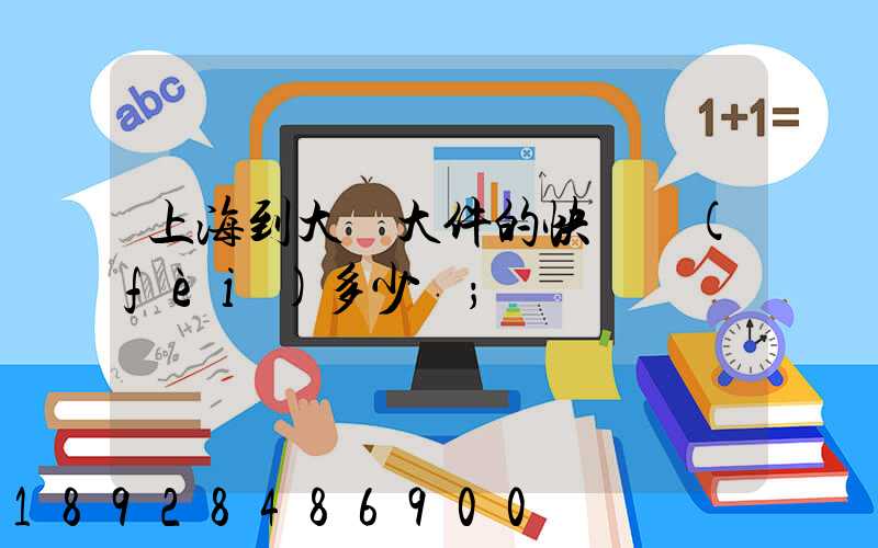 上海到大連大件的快遞費(fèi)多少錢