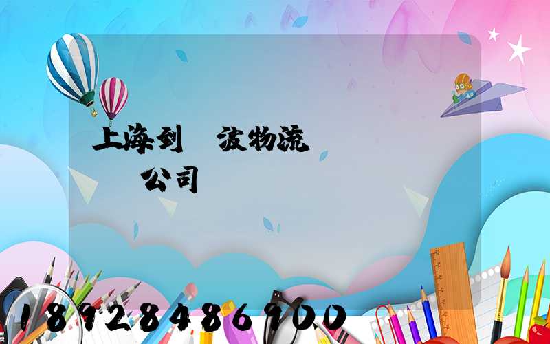 上海到寧波物流運(yùn)輸公司